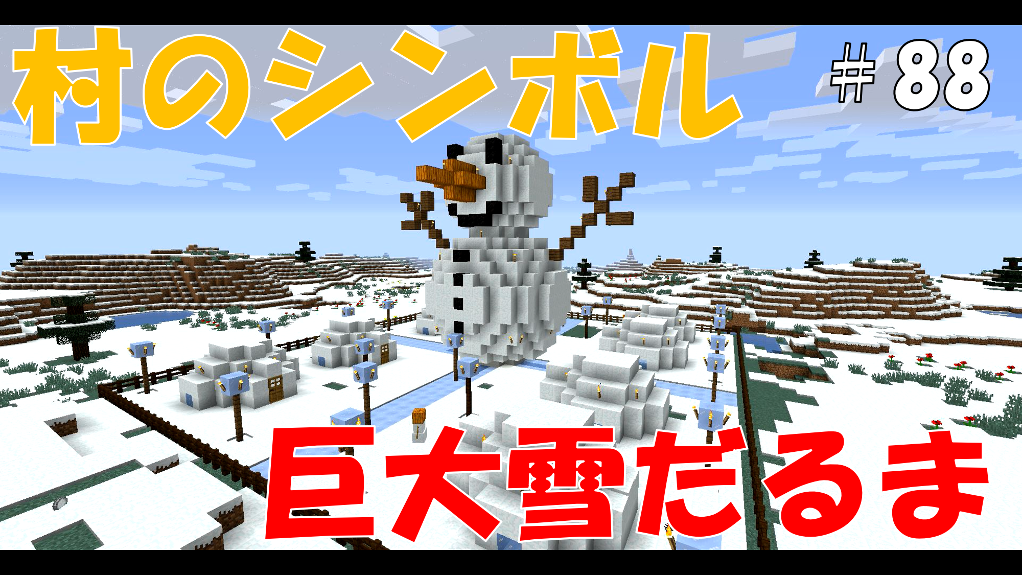 マイクラ日記 村のシンボル かわいい巨大雪だるま建築 ぽじとらオンライン